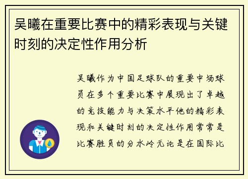 吴曦在重要比赛中的精彩表现与关键时刻的决定性作用分析