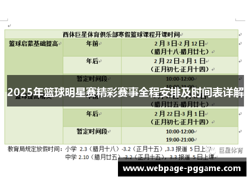 2025年篮球明星赛精彩赛事全程安排及时间表详解