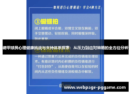 德甲球员心理健康挑战与支持体系探索：从压力到应对策略的全方位分析