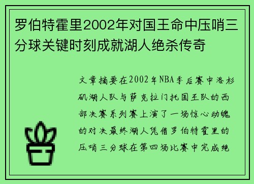 罗伯特霍里2002年对国王命中压哨三分球关键时刻成就湖人绝杀传奇