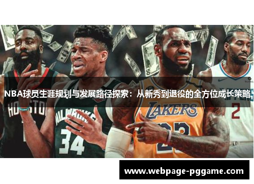 NBA球员生涯规划与发展路径探索：从新秀到退役的全方位成长策略