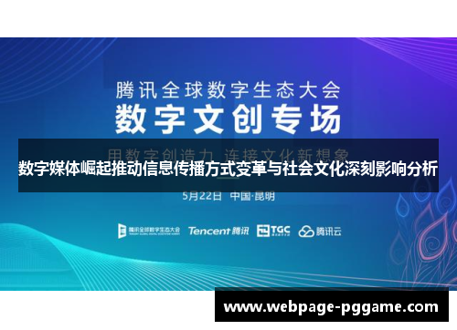 数字媒体崛起推动信息传播方式变革与社会文化深刻影响分析