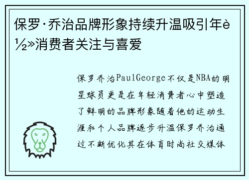 保罗·乔治品牌形象持续升温吸引年轻消费者关注与喜爱