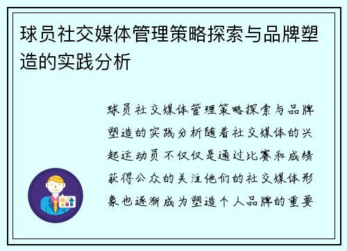 球员社交媒体管理策略探索与品牌塑造的实践分析