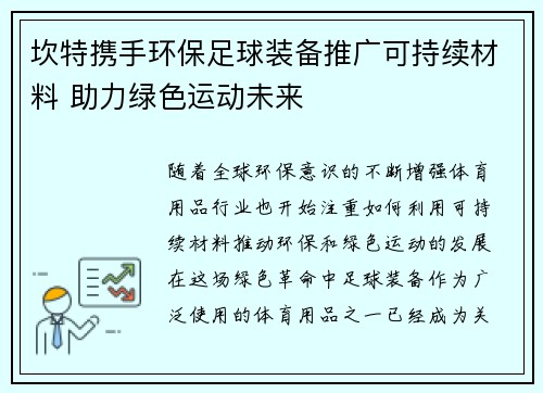 坎特携手环保足球装备推广可持续材料 助力绿色运动未来