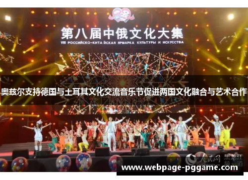 奥兹尔支持德国与土耳其文化交流音乐节促进两国文化融合与艺术合作