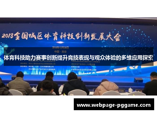 体育科技助力赛事创新提升竞技表现与观众体验的多维应用探索