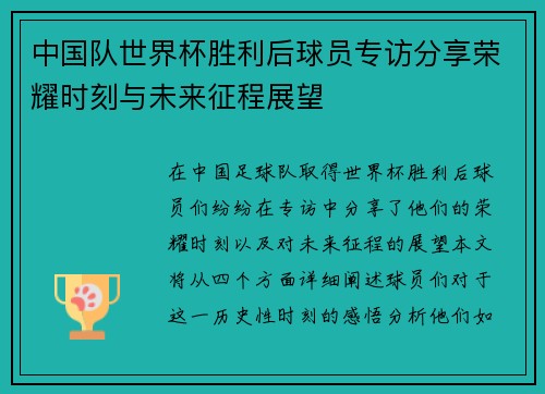 中国队世界杯胜利后球员专访分享荣耀时刻与未来征程展望