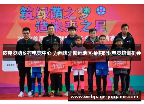 皮克资助乡村电竞中心 为西班牙偏远地区提供职业电竞培训机会