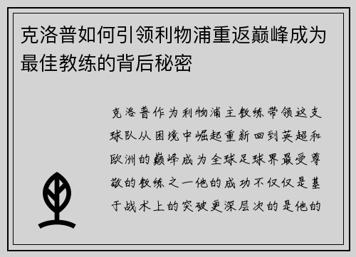 克洛普如何引领利物浦重返巅峰成为最佳教练的背后秘密