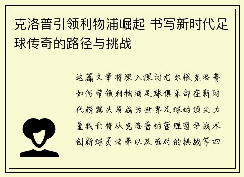 克洛普引领利物浦崛起 书写新时代足球传奇的路径与挑战