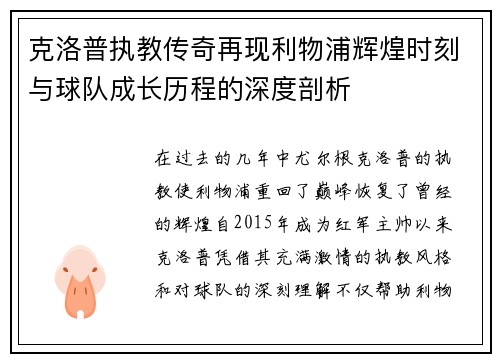 克洛普执教传奇再现利物浦辉煌时刻与球队成长历程的深度剖析