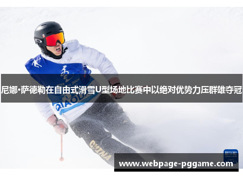 尼娜·萨德勒在自由式滑雪U型场地比赛中以绝对优势力压群雄夺冠