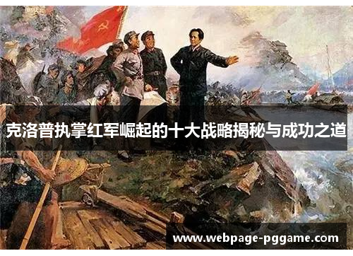 克洛普执掌红军崛起的十大战略揭秘与成功之道