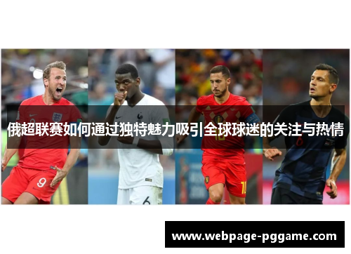 俄超联赛如何通过独特魅力吸引全球球迷的关注与热情
