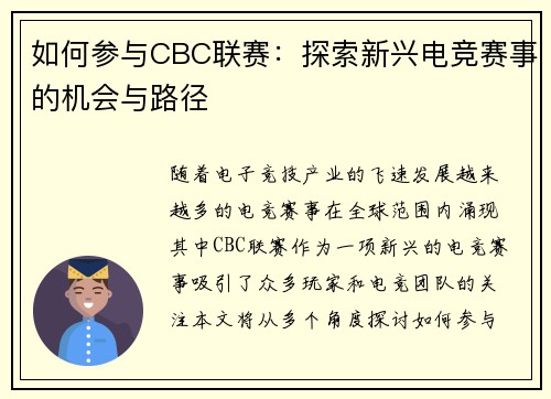 如何参与CBC联赛：探索新兴电竞赛事的机会与路径
