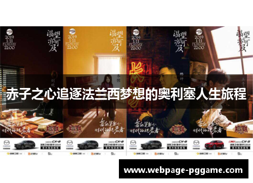赤子之心追逐法兰西梦想的奥利塞人生旅程