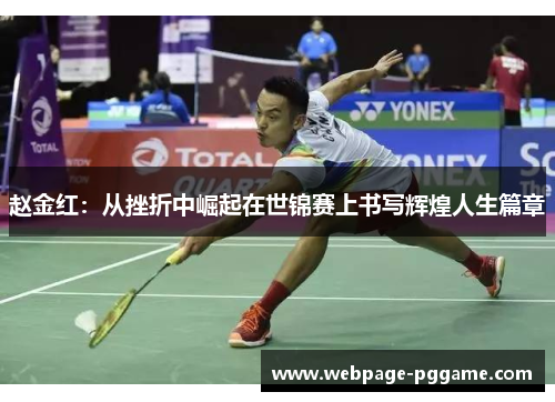 赵金红：从挫折中崛起在世锦赛上书写辉煌人生篇章