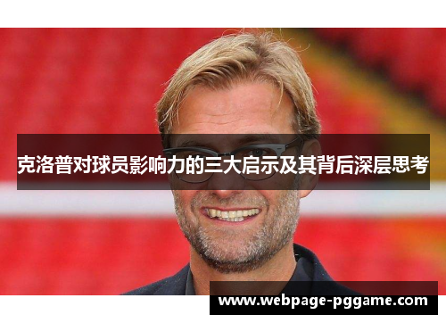 克洛普对球员影响力的三大启示及其背后深层思考