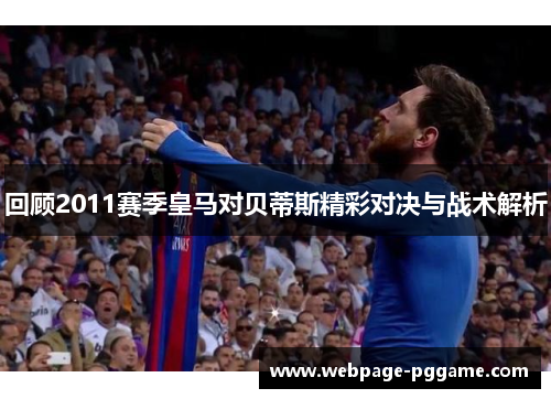 回顾2011赛季皇马对贝蒂斯精彩对决与战术解析