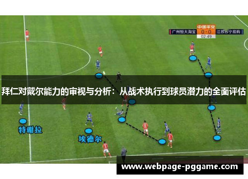 拜仁对戴尔能力的审视与分析：从战术执行到球员潜力的全面评估