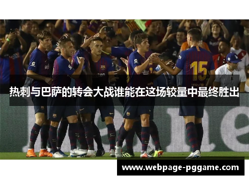 热刺与巴萨的转会大战谁能在这场较量中最终胜出