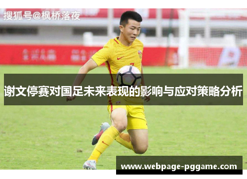 谢文停赛对国足未来表现的影响与应对策略分析