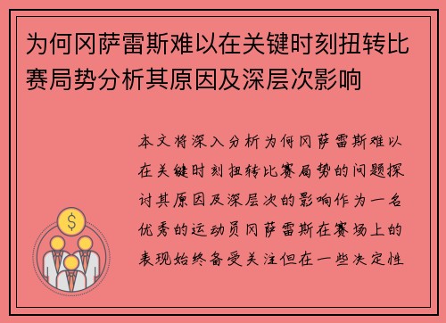 为何冈萨雷斯难以在关键时刻扭转比赛局势分析其原因及深层次影响