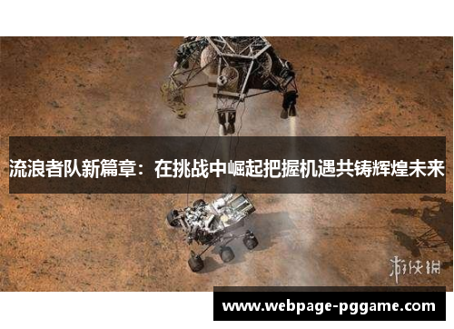 流浪者队新篇章：在挑战中崛起把握机遇共铸辉煌未来