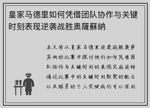 皇家马德里如何凭借团队协作与关键时刻表现逆袭战胜奧薩蘇納