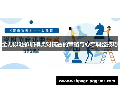 全力以赴参加棋类对抗赛的策略与心态调整技巧