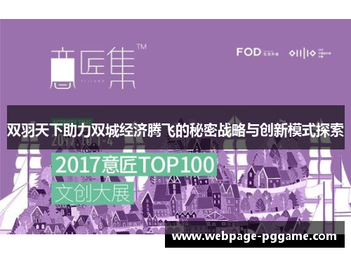双羽天下助力双城经济腾飞的秘密战略与创新模式探索