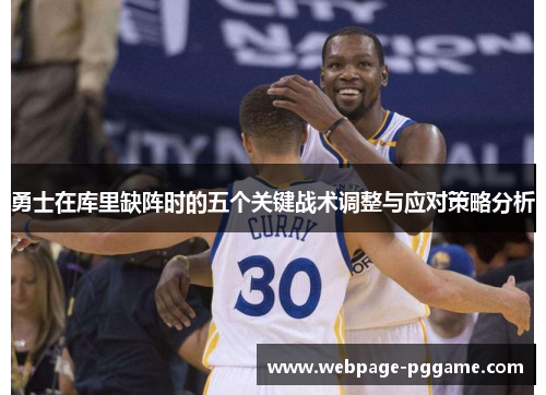 勇士在库里缺阵时的五个关键战术调整与应对策略分析