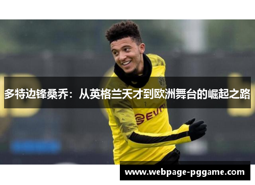 多特边锋桑乔：从英格兰天才到欧洲舞台的崛起之路
