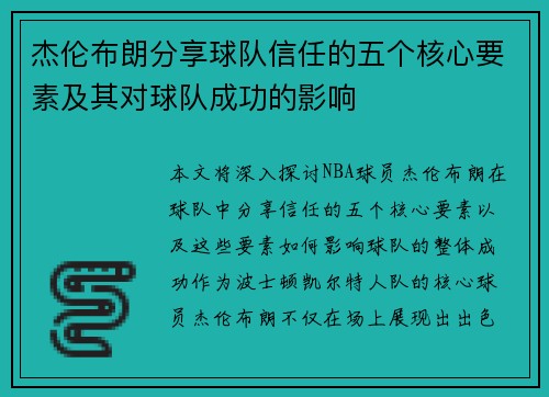 杰伦布朗分享球队信任的五个核心要素及其对球队成功的影响