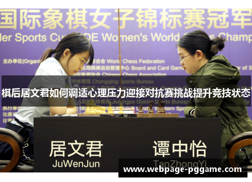 棋后居文君如何调适心理压力迎接对抗赛挑战提升竞技状态