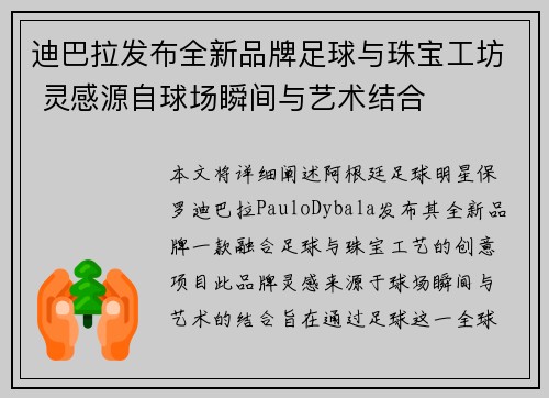 迪巴拉发布全新品牌足球与珠宝工坊 灵感源自球场瞬间与艺术结合