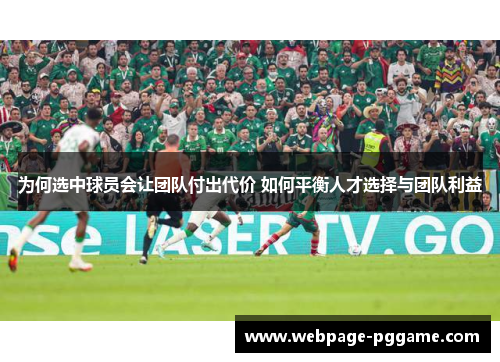 为何选中球员会让团队付出代价 如何平衡人才选择与团队利益