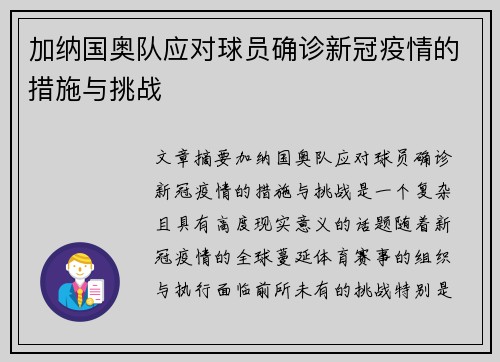 加纳国奥队应对球员确诊新冠疫情的措施与挑战