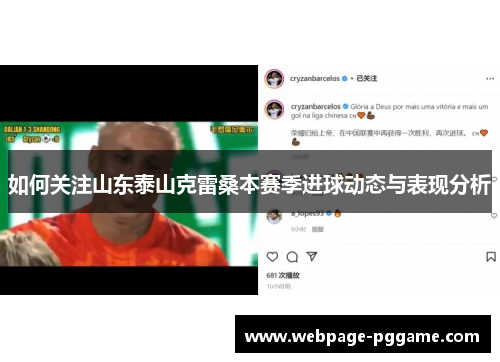 如何关注山东泰山克雷桑本赛季进球动态与表现分析