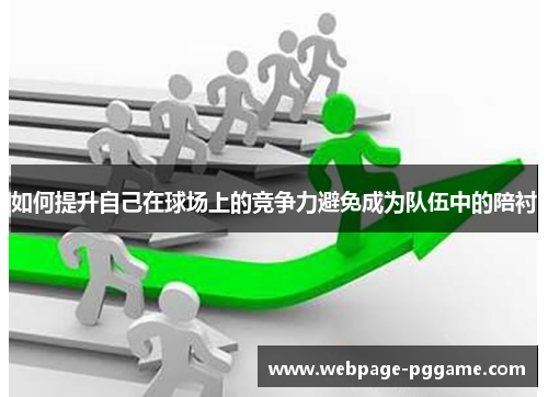 如何提升自己在球场上的竞争力避免成为队伍中的陪衬
