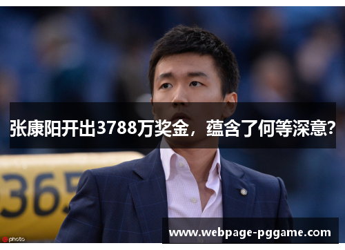 张康阳开出3788万奖金，蕴含了何等深意？