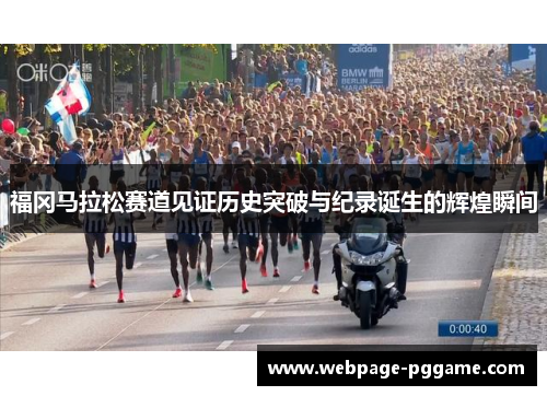 福冈马拉松赛道见证历史突破与纪录诞生的辉煌瞬间