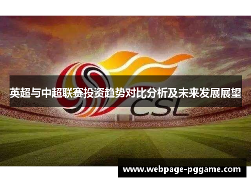 英超与中超联赛投资趋势对比分析及未来发展展望