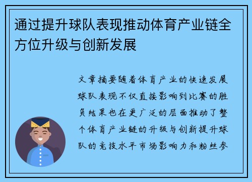 通过提升球队表现推动体育产业链全方位升级与创新发展