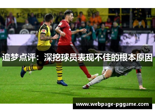 追梦点评：深挖球员表现不佳的根本原因