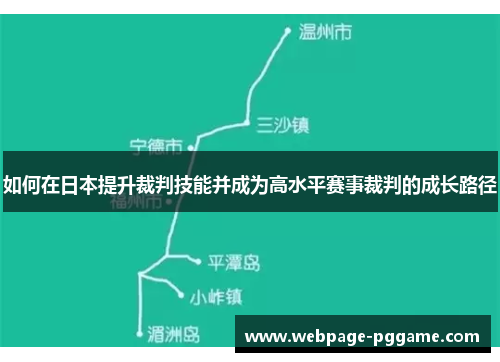 如何在日本提升裁判技能并成为高水平赛事裁判的成长路径