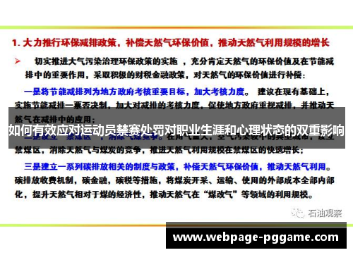 如何有效应对运动员禁赛处罚对职业生涯和心理状态的双重影响