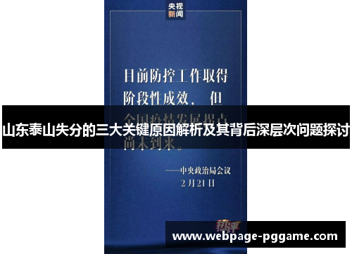 山东泰山失分的三大关键原因解析及其背后深层次问题探讨