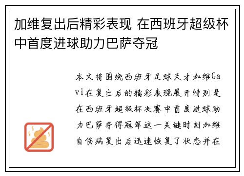 加维复出后精彩表现 在西班牙超级杯中首度进球助力巴萨夺冠